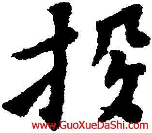 投,黃道周,書法字典